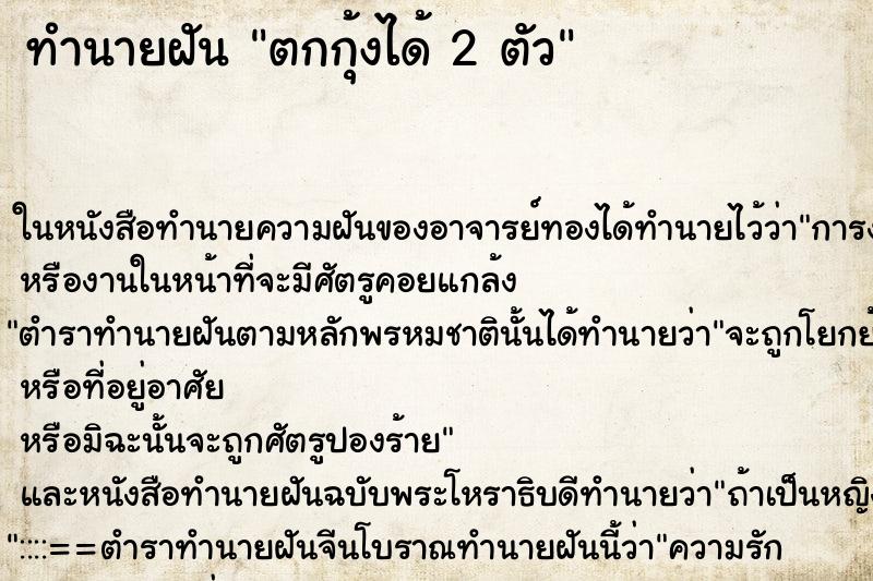 ทำนายฝันตกกุ้งได้2ตัว ทำนายฝันทำนายฝันตกกุ้งได้2ตัว